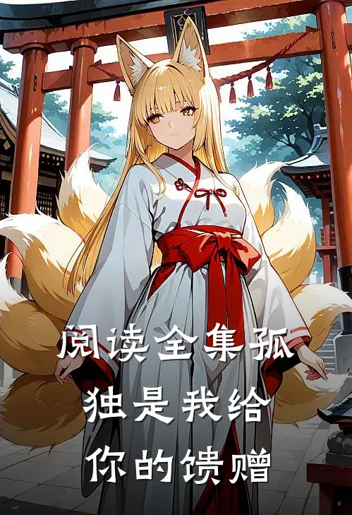 阅读全集孤独是我给你的馈赠