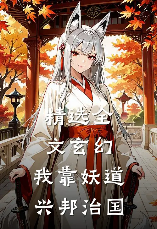 精选全文玄幻：我靠妖道兴邦治国