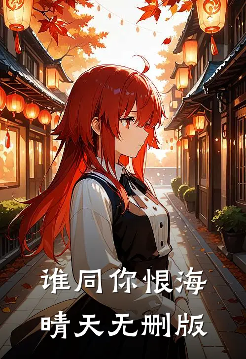 谁同你恨海晴天无删版