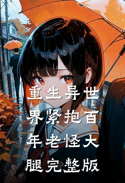 重生异世界紧抱百年老怪大腿完整版