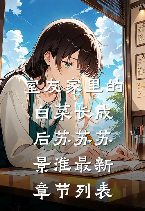 室友家里的白菜长成后苏苏苏景淮最新章节列表
