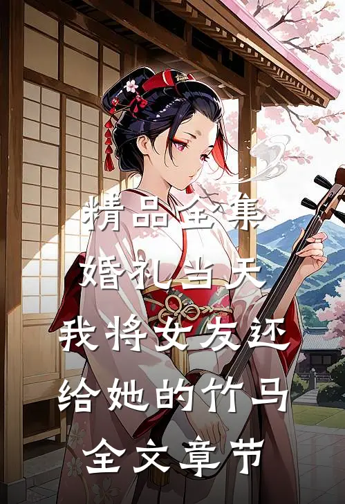 精品全集婚礼当天，我将女友还给她的竹马全文章节