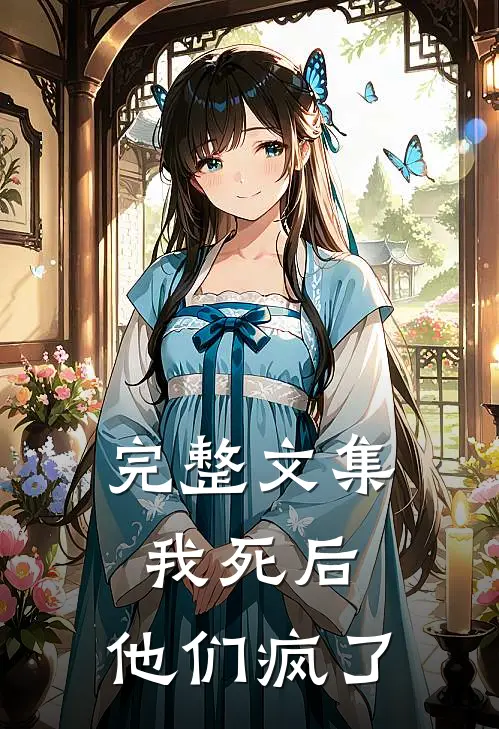 完整文集我死后，他们疯了