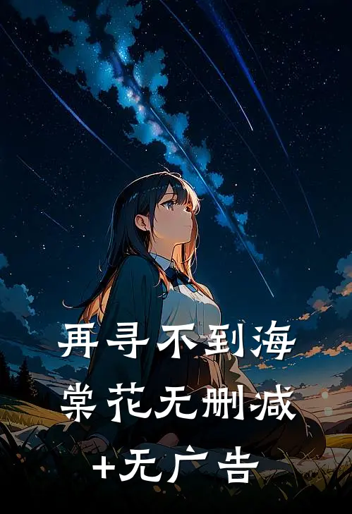 再寻不到海棠花无删减+无广告