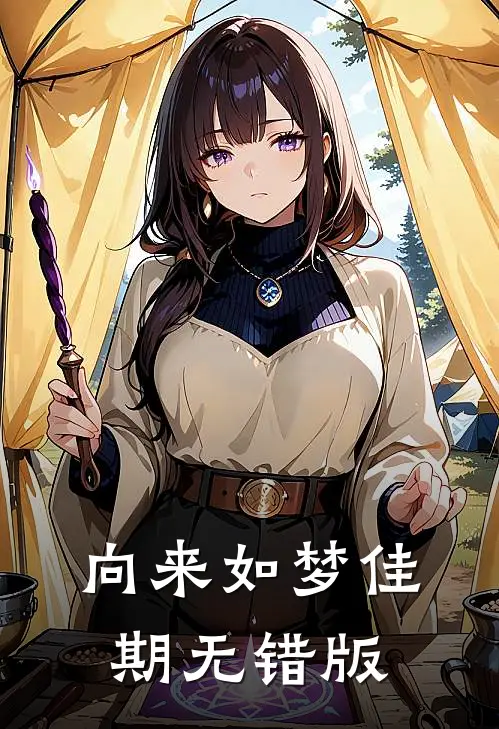 向来如梦佳期无错版