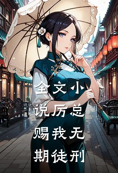 全文小说厉总，赐我无期徒刑