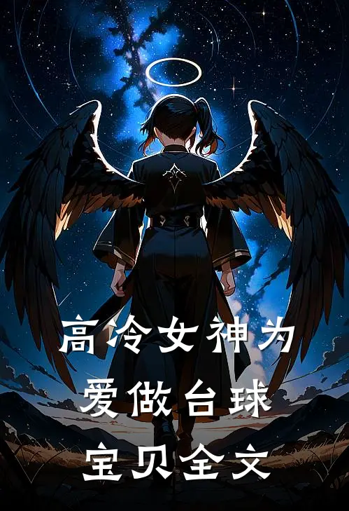 高冷女神为爱做台球宝贝全文