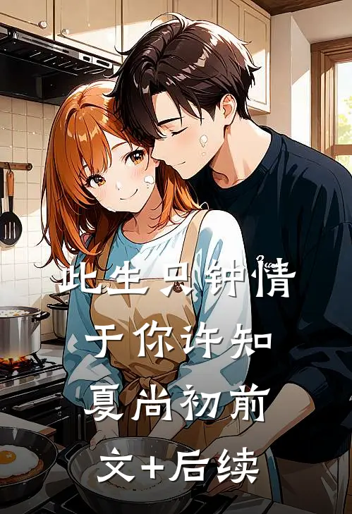 此生只钟情于你许知夏尚初前文+后续