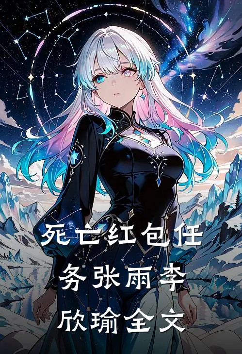 死亡红包任务张雨李欣瑜全文