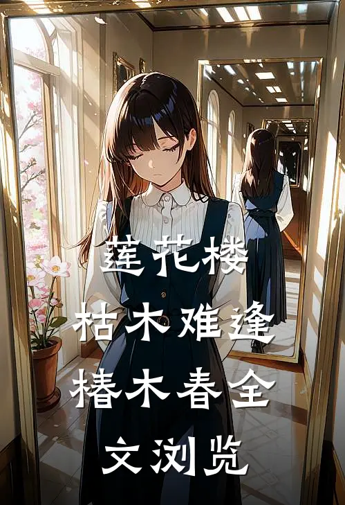 莲花楼：枯木难逢，椿木春全文浏览