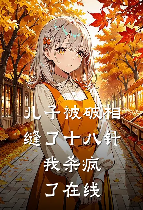 儿子被破相缝了十八针，我杀疯了在线