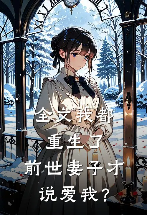全文我都重生了，前世妻子才说爱我？