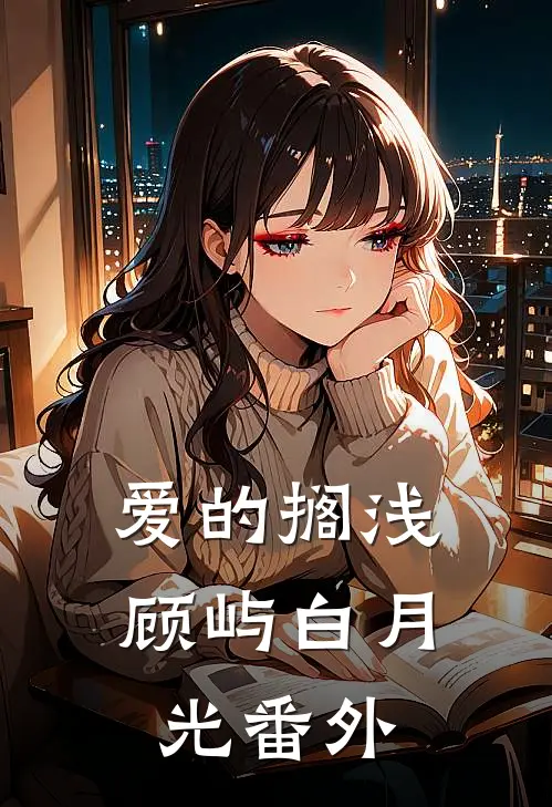 爱的搁浅顾屿白月光 番外