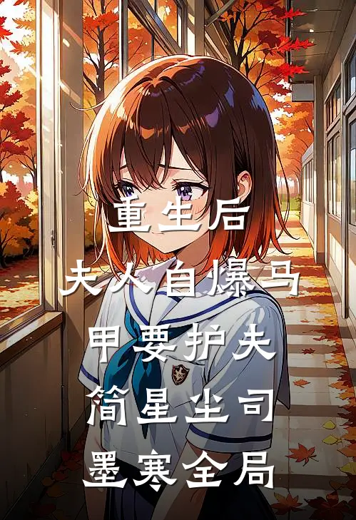 重生后，夫人自爆马甲要护夫简星尘司墨寒全局