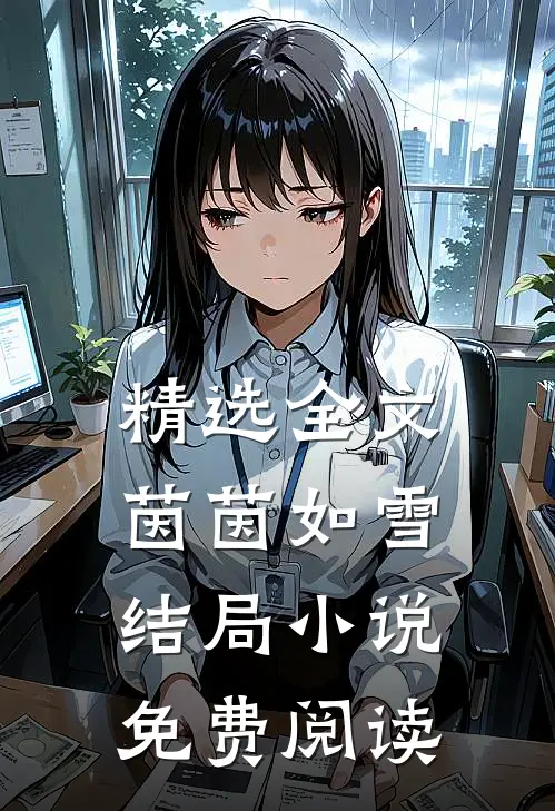 精选全文茵茵如雪结局小说免费阅读