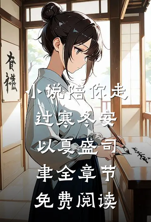 小说陪你走过寒冬安以夏盛司聿全章节免费阅读