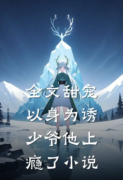 全文甜宠:以身为诱,少爷他上瘾了小说
