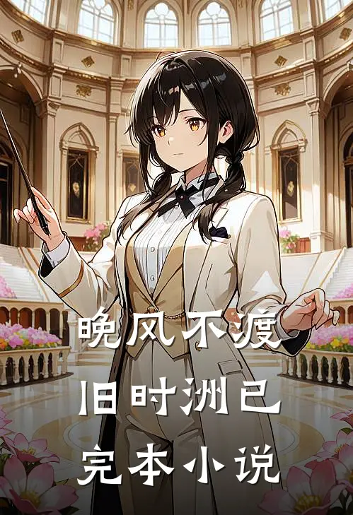 晚风不渡旧时洲已完本小说