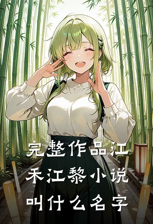 完整作品江禾江黎小说叫什么名字