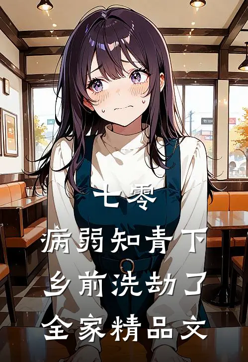 七零，病弱知青下乡前洗劫了全家精品文