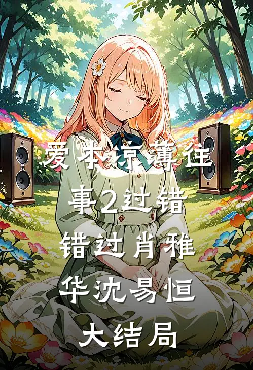 爱本凉薄-往事2（过错、错过）肖雅华沈易恒大结局