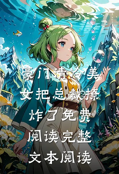 豪门清冷美女把总裁撩炸了免费阅读完整文本阅读