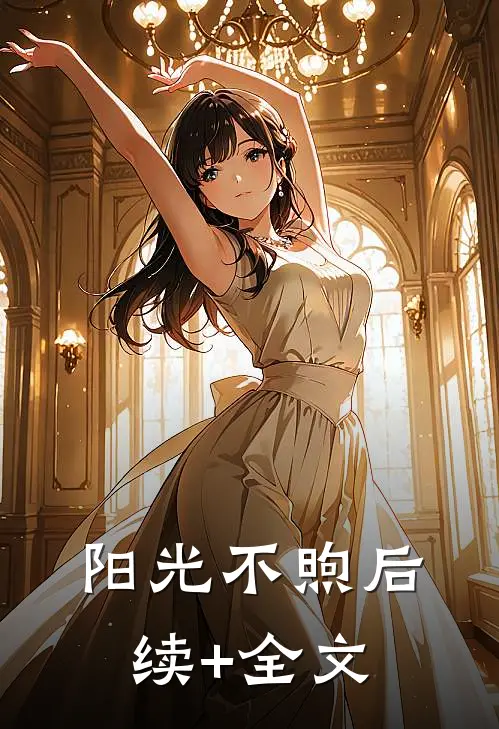 阳光不煦后续+全文