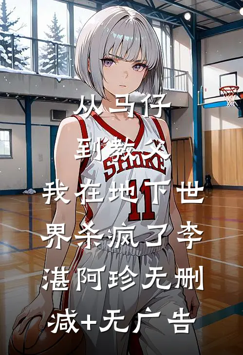 从马仔到教父，我在地下世界杀疯了李湛阿珍无删减+无广告