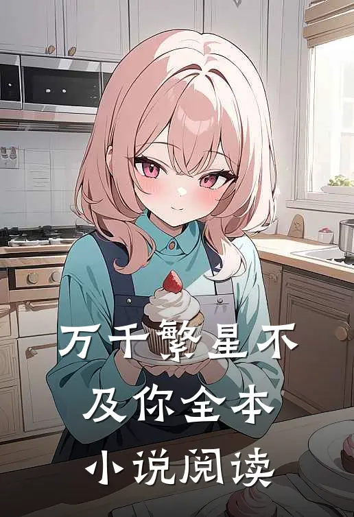 万千繁星不及你全本小说阅读