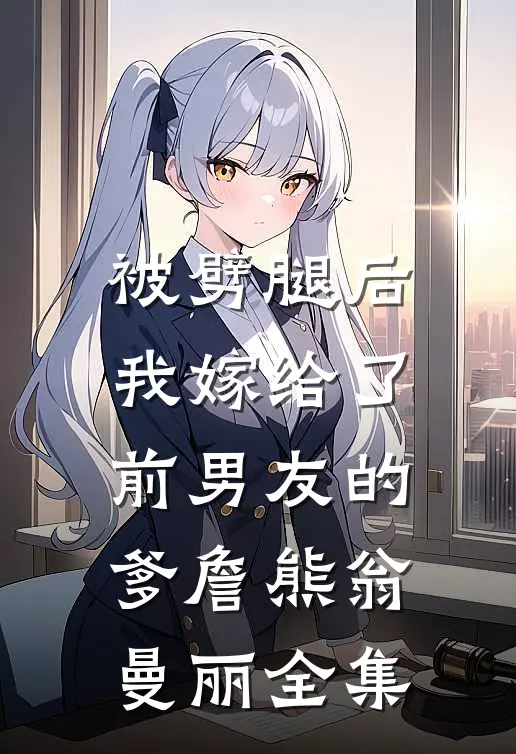 被劈腿后我嫁给了前男友的爹詹熊翁曼丽 全集