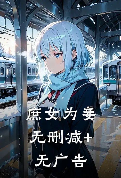 庶女为妾无删减+无广告