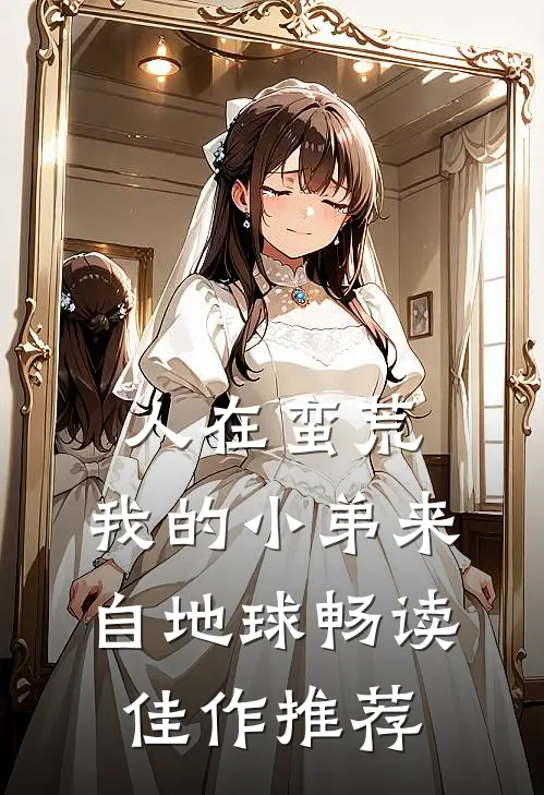人在蛮荒：我的小弟来自地球畅读佳作推荐