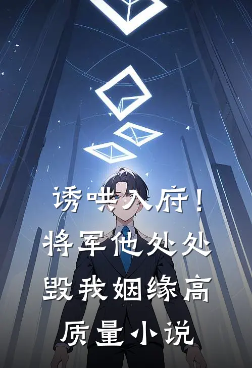 诱哄入府！将军他处处毁我姻缘高质量小说