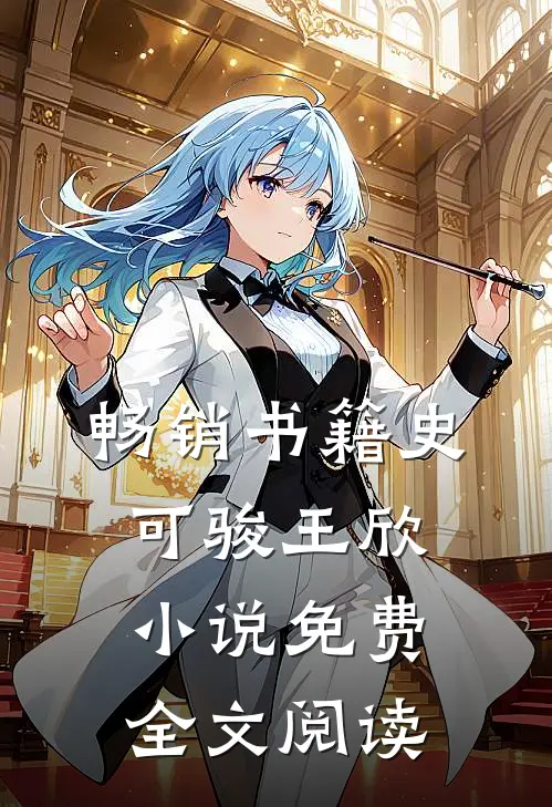 畅销书籍史可骏王欣小说免费全文阅读