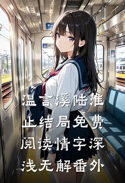 温言溪陆淮止结局免费阅读情字深浅无解番外