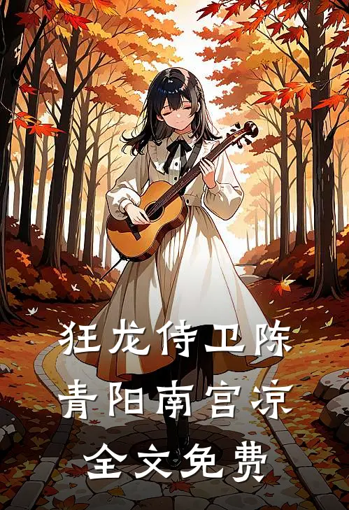 狂龙侍卫陈青阳南宫凉全文免费