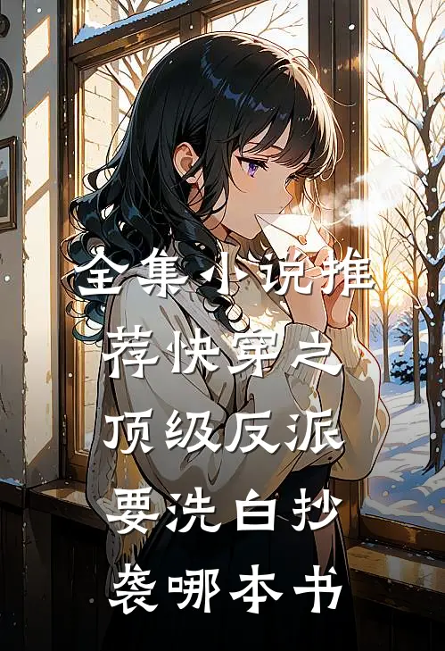 全集小说推荐快穿之顶级反派要洗白抄袭哪本书