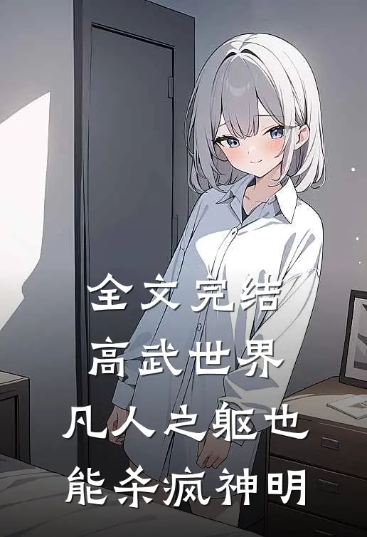 全文完结高武世界：凡人之躯也能杀疯神明