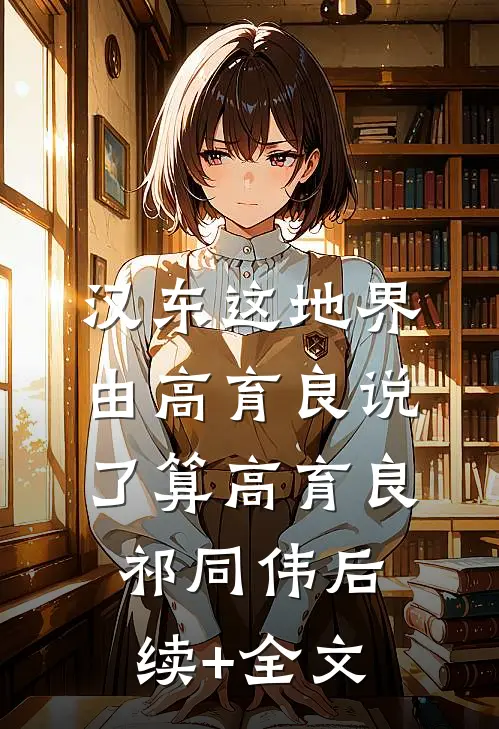 汉东这地界，由高育良说了算高育良祁同伟后续+全文