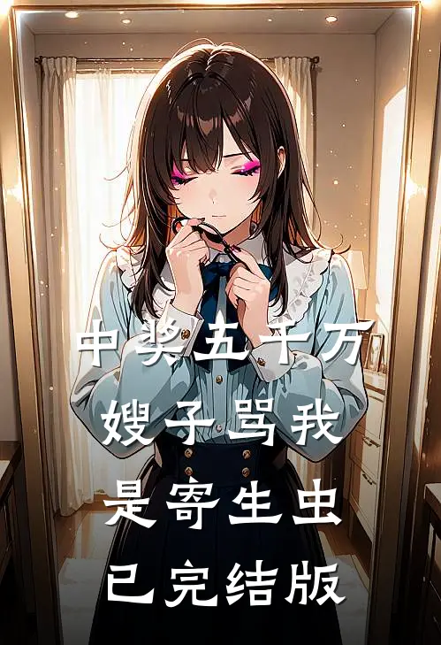 中奖五千万，嫂子骂我是寄生虫已完结版