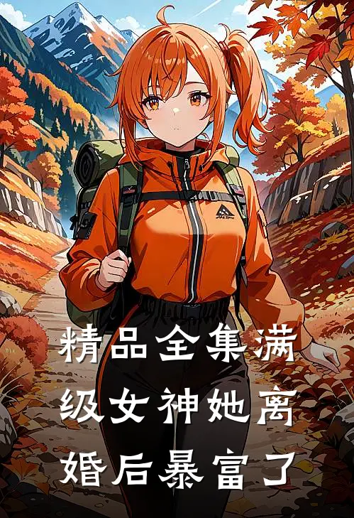 精品全集满级女神她离婚后暴富了