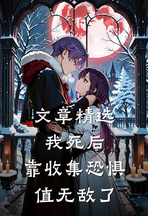 文章精选我死后，靠收集恐惧值无敌了