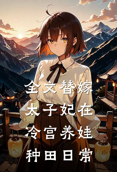 全文替嫁太子妃在冷宫养娃种田日常