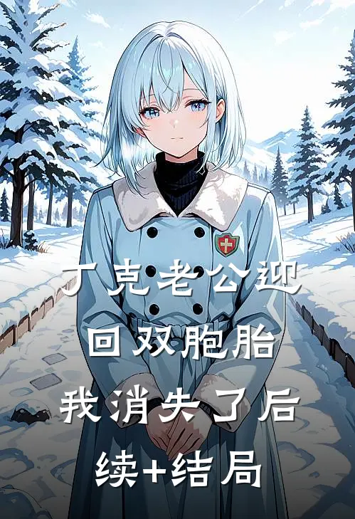 丁克老公迎回双胞胎，我消失了后续+结局