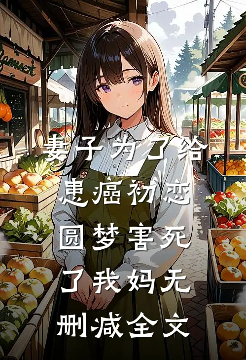 妻子为了给患癌初恋圆梦害死了我妈无删减全文