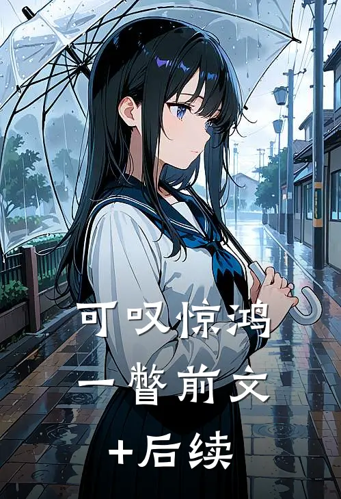 可叹惊鸿一瞥前文+后续