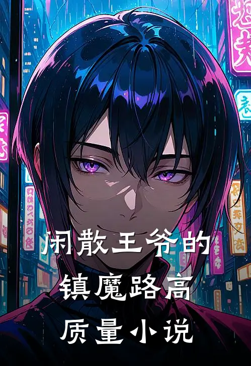 闲散王爷的镇魔路高质量小说
