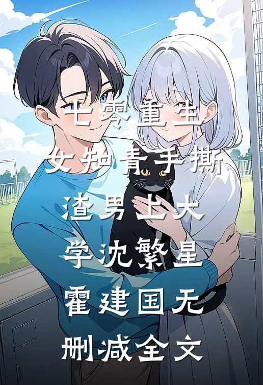 七零重生：女知青手撕渣男上大学沈繁星霍建国无删减全文