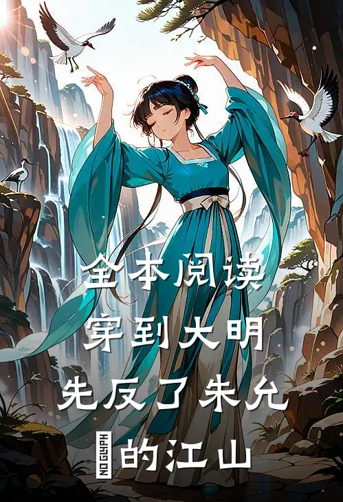 全本阅读穿到大明，先反了朱允炆的江山