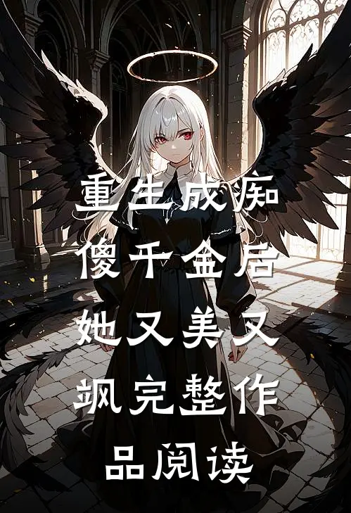 重生成痴傻千金后,她又美又飒完整作品阅读